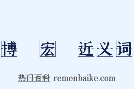 博學宏詞近义词是什么意思的图片